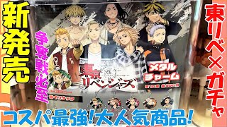 【東京リベンジャーズ】出会えたら奇跡！争奪戦すぎる「メタルチャームガチャ」開封紹介！