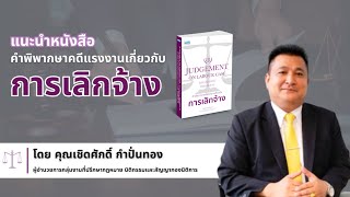 แนะนำหนังสือคำพิพากษาคดีแรงงานเกี่ยวกับ การเลิกจ้าง