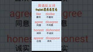 #零基础学英语#初级入门#Shorts#English 【英语反义词】零基础学英语｜巧记反义词｜每天学一点进步多一点