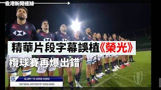 欖球賽再爆出錯 精華片段字幕國歌誤植《願榮光歸香港》 2022-11-19 《香港新聞連線》報導