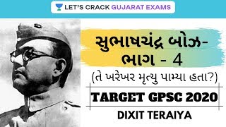 સુભાષચંદ્ર બોઝ- ભાગ-4 (તે ખરેખર મૃત્યુ પામ્યા હતા?) | Famous Personalities in Indian History | GPSC