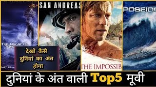 The And - दुनियां के अंत वाली Top 5 मूवी हिन्दी में | World Ended Hollywood Top 5 Movies In Hindi |