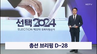 총선 브리핑 D-28