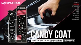 【使用方法】CANDY COAT (キャンディコート) スマートコーティング / スパシャン