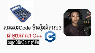 រៀនសរសេរ Code បង្កើត Calculator ជាមួយភាសា C++ | Sak Technology Tutorial