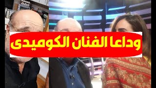 عـاجل/ وفا ة الفنان الكوميدي الشهير منذ قليل بالمستشفي وسط حـزن زملائه والوزارة وهكذا ودعوه بكلماتهم