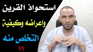 استحواذ القرين.. أسبابه وأعراضه وطرق التخلص منه !!