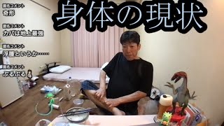 【肝不全末期】身体の現状について正直に語る【金バエ】