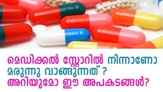 മെഡിക്കൽ സ്റ്റോറിലെ കാണാത്ത അപകടങ്ങൾ Malayalam health tips #MalluHealth