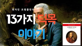 힘든 코로나 상황에서 살아가는 법, 벤자민 프랭클린의 13가지 덕목 이야기