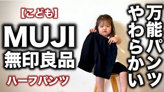 【無印良品】子供服 ハーフパンツ コーデ\u0026レビュー【購入品】