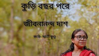 কুড়ি বছর পরে | জীবনানন্দ দাশ | স্বাতী কুণ্ডু |