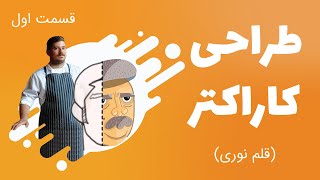 آموزش طراحی کاراکتر فلت | قلم نوری