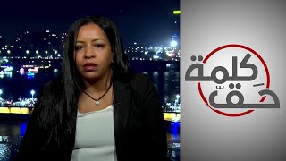 كلمة حق -خبيرة في شؤون الهجرة: هذا هو الحل لمشكلة المهاجرين السودانيين في ليبيا