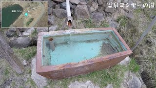 みずがき湖のそばにある『霊泉ヨシヤーの湯』に行ってみた！