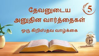 தேவனுடைய அனுதின வார்த்தைகள்: கிரியையின் மூன்று கட்டங்கள் | பகுதி 5