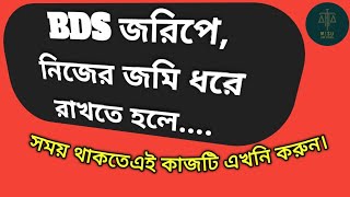 BDS জরিপে নিজের জমি ধরে রাখতে হলে, যে কাজটি করা এখনই জরুরী।@MISHULAWSCHOOL