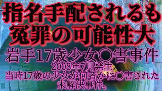 岩手17歳少女○害事件。2008年7月発生。当時17歳の少女が何者かに殺害された未解決事件。警察の捜査ミスや冤罪が疑われている事件でもあります。