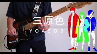 YOASOBI - 「三原色」 full version guitar cover ギターで弾いてみた