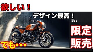 え!? 国内出荷されるの？ BMW R12S 欲しい！でも・・・