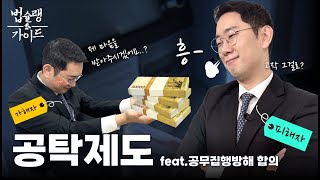 공탁제도 개정..무엇이 바뀌었는가?🤔 (with 공무집행방해죄) ｜형사전문 변호사