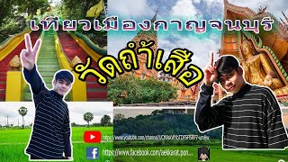 เที่ยวกาญจนบุรี (วัดถ้ำเสือ) 1 วันเต็ม Ep.1 | RACHEN