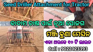 Seed Driller Attachment for Tractor * ମଞ୍ଜି ବୁଣା ମେସିନ * କମ୍ ସମୟ ରେ ଅଧିକ ଜମିରେ ମଞ୍ଜି ବୁଣି ପାରିବେ