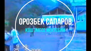 Орозбек Сапаров - Кош эмесе мектебим