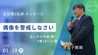 【偶像を警戒しなさい】ダビデ前田牧師 主日第2礼拝 メッセージ 2025.1.19