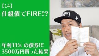 【14】年利11%！上手い話にはワケがある！？仕組債3500万円分買った配当結果を大公開！