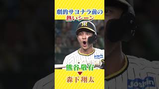 【あとは任せた！】熊谷敬宥 サヨナラの前にあった激熱シーン #阪神タイガース #虎バンチャンネル #プロ野球 #サヨナラ #熊谷敬宥 #森下翔太 #shorts #short