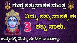 ನಿಮ್ಮ ಶತ್ರು ಎಷ್ಟೇ ಬಲಿಷ್ಠ ಆಗಿದ್ದರು ಈ 3 ಬೀಜಾಕ್ಷರ ಮಂತ್ರದಿಂದ ಅವರ ಸರ್ವನಾಶ ಖಂಡಿತ.