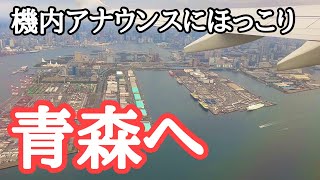 【羽田～三沢】着陸後の機内アナウンスに、またほっこり