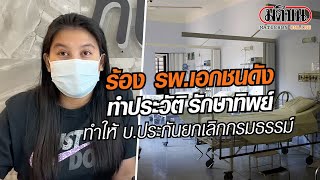 ร้องรพ.เอกชนดัง ทำประวัติรักษาทิพย์ ถูกประกันยกเลิกกรมธรรม์