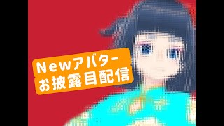 新人V誕生！？Newアバターお披露目配信！