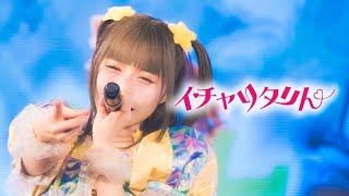 【LIVE】イチャりタリん / metarium  2024.05.13 恵比寿リキッドルーム