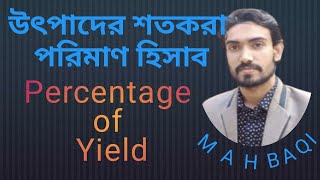 উৎপাদের শতকরা পরিমাণ হিসাব percentage of yield calculation