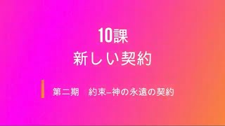 約束・神の永遠の契約10課新しい契約