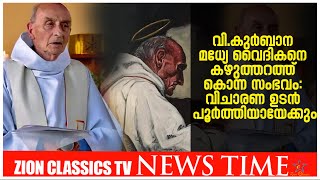 വിചാരണ ഉടൻ പൂർത്തിയായേക്കും | Zion Classics TV | 22 - 02 - 2022