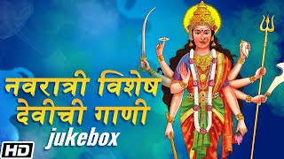 नवरात्री विशेष देवीची गाणी | Jukebox | Navratri Special Song 2022