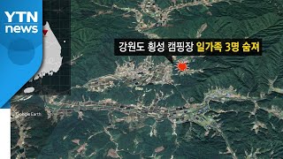 횡성 캠핑장서 일가족 3명 숨져...사인 조사 중 / YTN