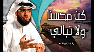 كن محسنا و لا تبالي كلام مؤثر جداً وسيم يوسف