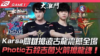 LNG vs V5 Karsa關鍵搶遠古龍震撼全場！Photic五殺吉茵火箭搶龍魂！Game 1 | 2022 LPL春季賽精華 Highlights