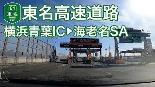 【ドライブショット】東名高速道路「横浜青葉IC→海老名SA」【Drive Shot】