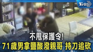 不甩保護令! 71歲男拿鹽酸潑親哥 持刀追砍｜TVBS新聞 @TVBSNEWS02