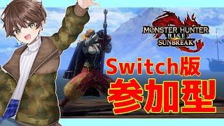 【 MHSB 】このコンテンツを終わらせに来た。＃0【  遊川亜叉獺 / 新人Vtuber 】Switch版参加型