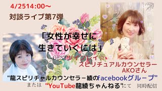 ゲスト　ツインレイ　スピリチュアルカウンセラーAKOさん「女性が幸せに生きていくには」