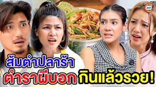 ส้มตำปลาร้า ตำราผีบอก กินแล้วSวย (หนังสั้น) - สามโคกฟิล์ม