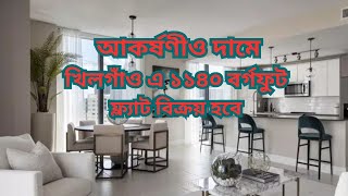 আকর্ষণীও দামে খিলগাঁও এ ১১৪০ বর্গফুট ফ্ল্যাট বিক্রয় হবে | Khilgaon Block A Dhaka | Use Flat sale |