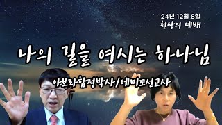 ABM 천상의 예배 - 나의 길을 여시는 하나님! 24년 12월 8일